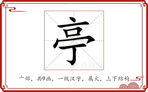 亭字五行|亭的意思,亭的解释,亭的拼音,亭的部首,亭的笔顺